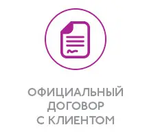 Официальный договор с клиентом