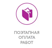 Поэтапная оплата работ
